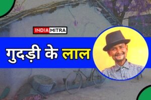 गुदड़ी के लाल - प्रेम बाजपाई पत्रकार रेउसा | Guddi ke laa - Prem Bajpai Patrkar Reusa