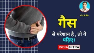 पेट में गैस बनने के कारण, लक्षण और इससे निजात पाने के उपाय - India Mitra