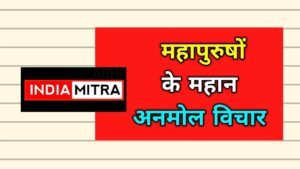 महापुरुषों के अनमोल वचन | Hindi Quotes By Great People - IndiaMitra महापुरुषों के अनमोल वचन | Hindi Quotes By Great People - IndiaMitra