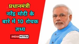 नरेंद्र मोदी से जुड़े 10 रोचक तथ्य Narendra Modi 10 Facts in Hindi नरेंद्र मोदी से जुड़े 10 रोचक तथ्य Narendra Modi 10 Facts in Hindi