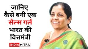 निर्मला सीतारमन : जानिए कैसे बनी एक सेल्स गर्ल भारत की वित्तमंत्री