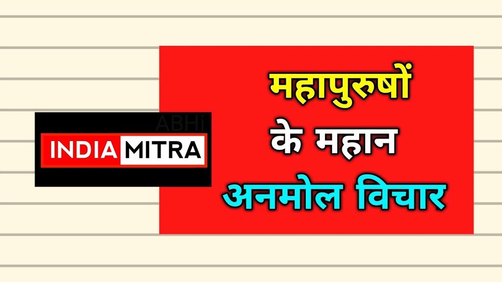 महापुरुषों के अनमोल विचार | Hindi Quotes By Great People |