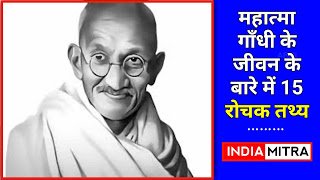 Mahatma Gandhi: गांधी जी के बारे में 15 रोचक तथ्य | Mahatma Gandhi 15 Rochak Tathya