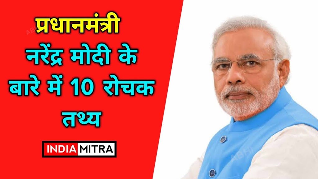 नरेन्द्र मोदी के बारे में 10 रोचक तथ्य Narendra Modi 10 Interesting Facts in Hindi