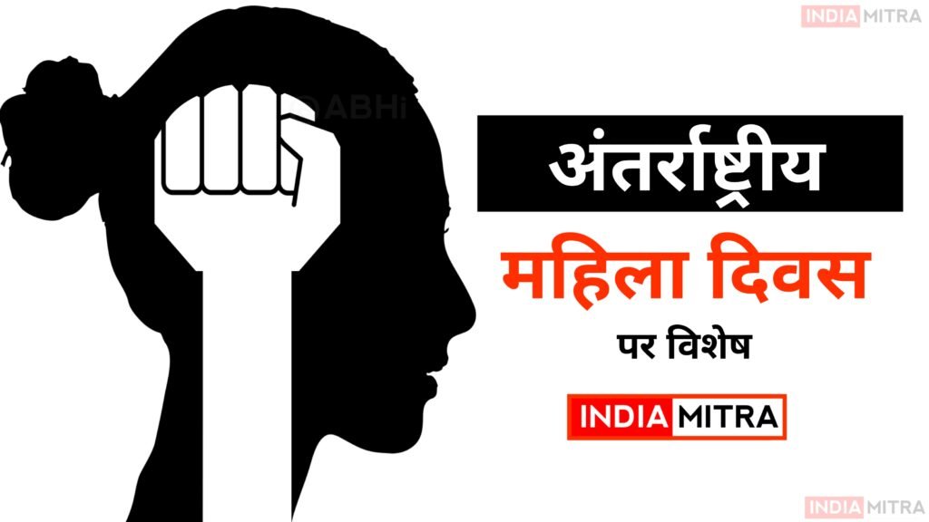 अंतरराष्ट्रीय महिला दिवस – 8 मार्च 2021