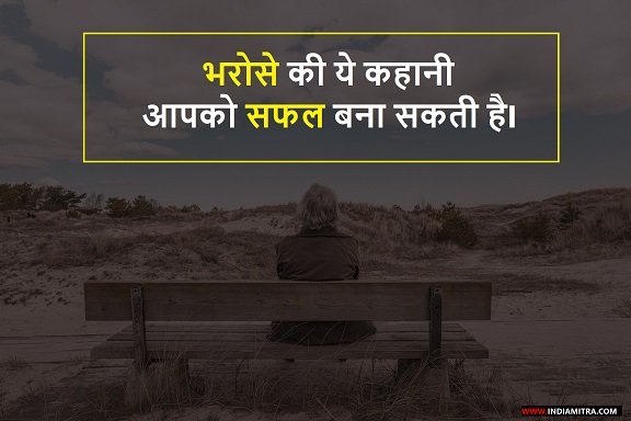 भरोसे की ये कहानी आपको सफल बना सकती है