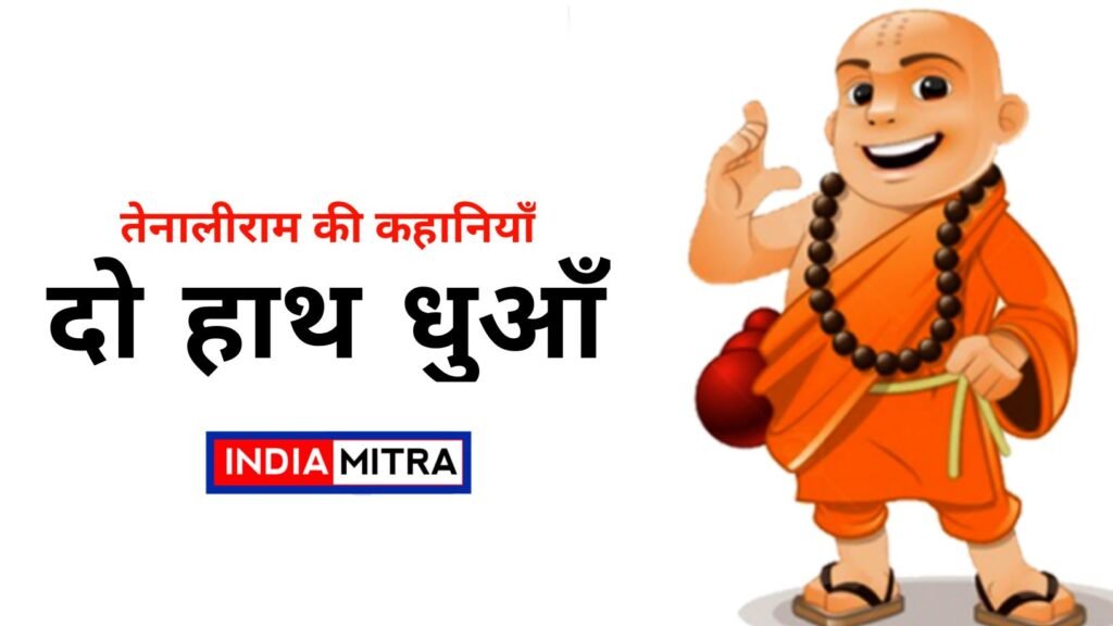 तेनालीराम की कहानियां – दो हाथ धुँआ