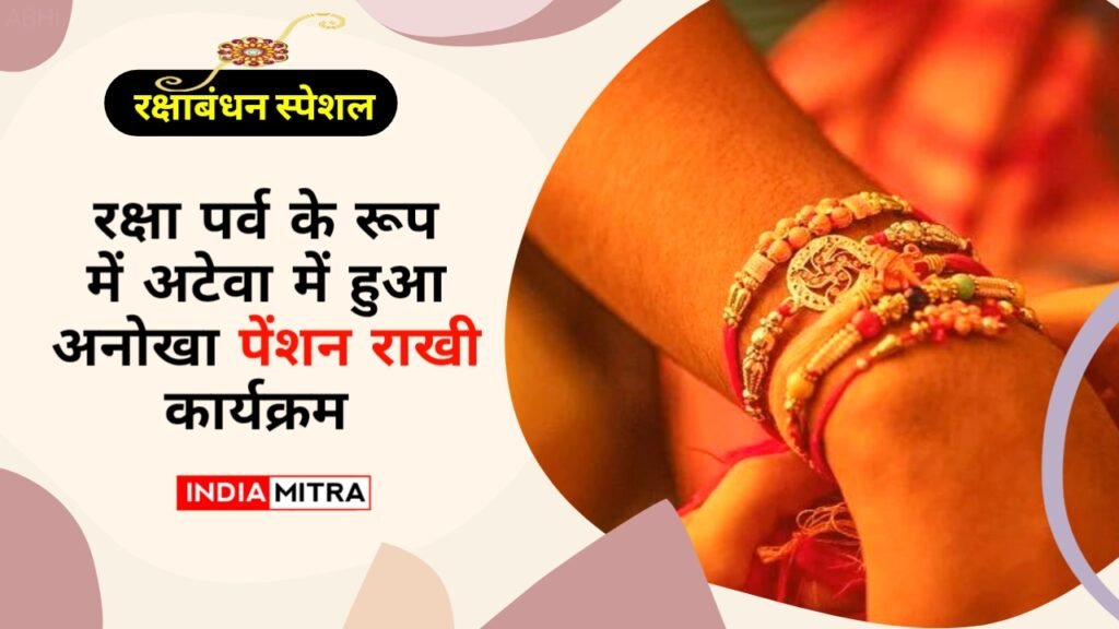 रक्षा पर्व के रूप में अटेवा में हुआ अनोखा पेन्शन राखी कार्यक्रम