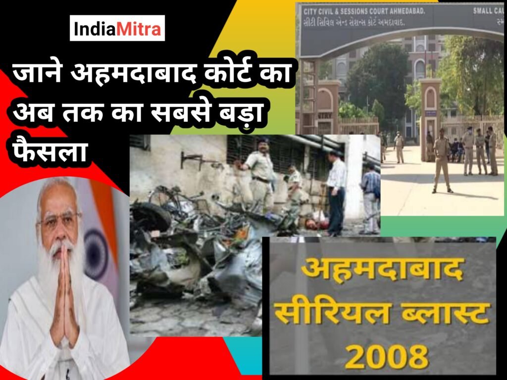 अहमदाबाद सीरियल ब्लास्ट में कोर्ट का बड़ा फैसला, 49 दोषियों में से 38 को सुनाई गई फांसी की सजा : जाने पूरा मामला…