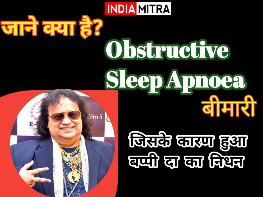 ऑब्स्ट्रक्टिव स्लीप एपनिया(ओ ए एस) जिसके कारण हुआ बप्पी दा का निधन: जाने क्या है ये बीमारी