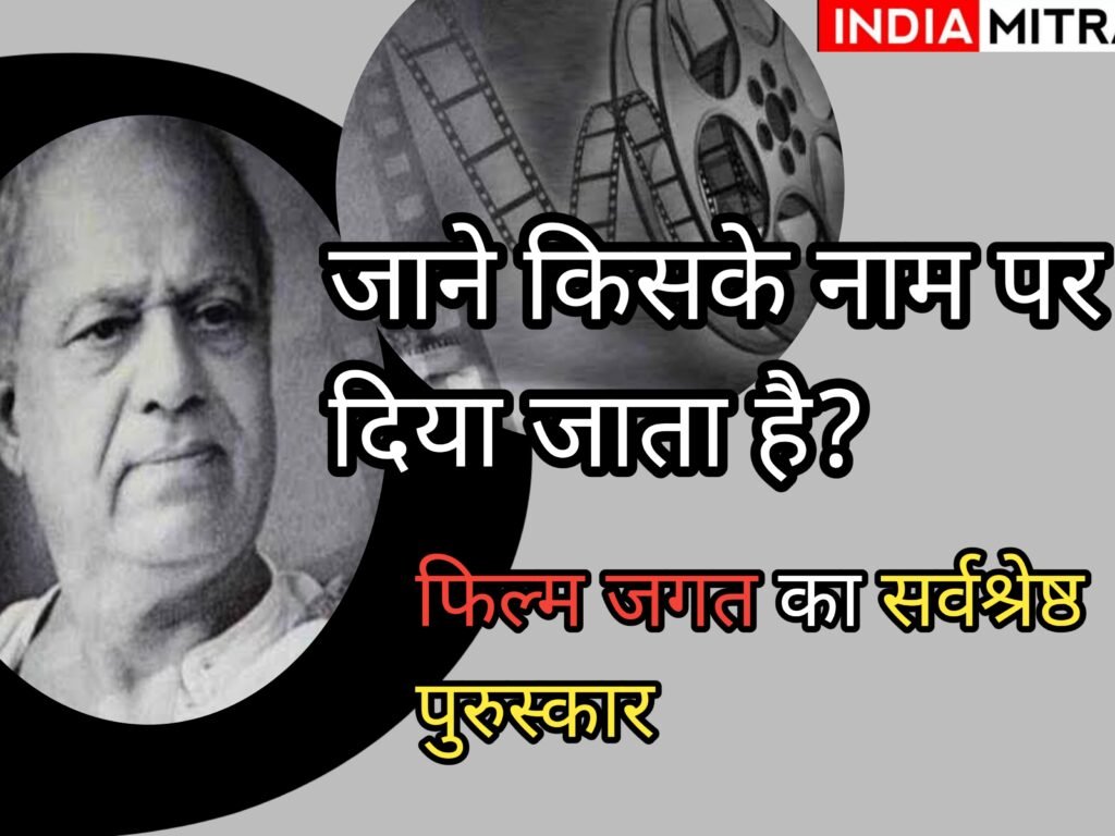 जाने कौन थे दादा साहब फाल्के? जिनके नाम से प्रतिवर्ष दिया जाता है सर्वश्रेष्ठ फिल्म पुरस्कार