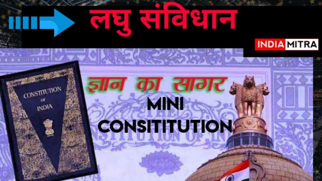 क्या आप जानते हैं? भारत का क्या है: लघु संविधान (Mini Consititution)