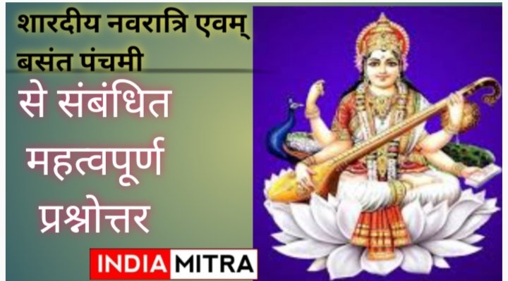 शारदीय नवरात्रि एवं बसंत पंचमी से संबंधित कुछ महत्वपूर्ण प्रश्नोत्तरी