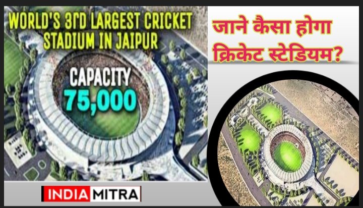 राजस्थान की राजधानी जयपुर में बनेगा दुनिया का तीसरा सबसे बड़ा क्रिकेट स्टेडियम…