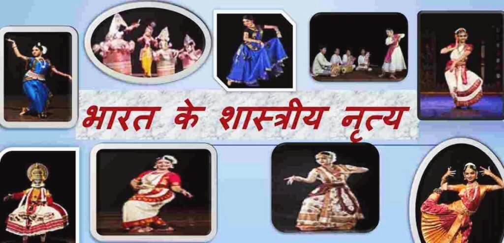 भारत के कुछ प्रमुख शास्त्रीय नृत्य