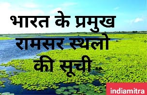 भारत में कुल रामसर साइट