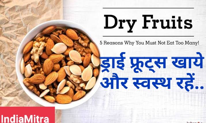 यदि रहना है स्वस्थ ,तो सुबह-सुबह खाये ड्राई फ्रूट्स..