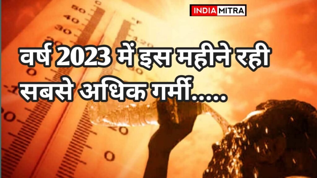 जाने कहां पड़ी इस साल सबसे भीषण गर्मी….