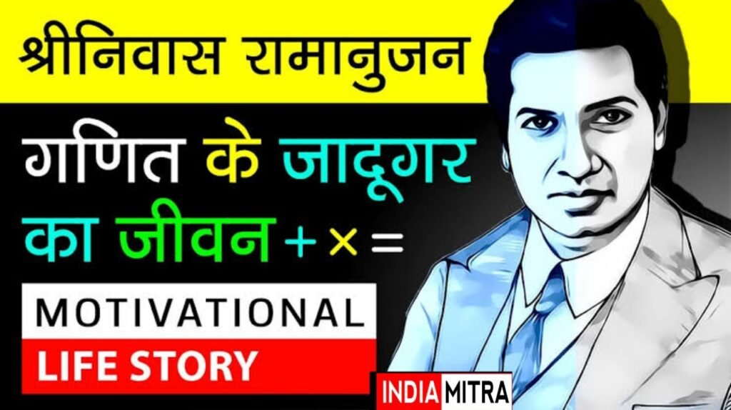 महान गणितज्ञ रामानुजन जिन्होंने सुलझाए हजारों साल पुराने रहस्य