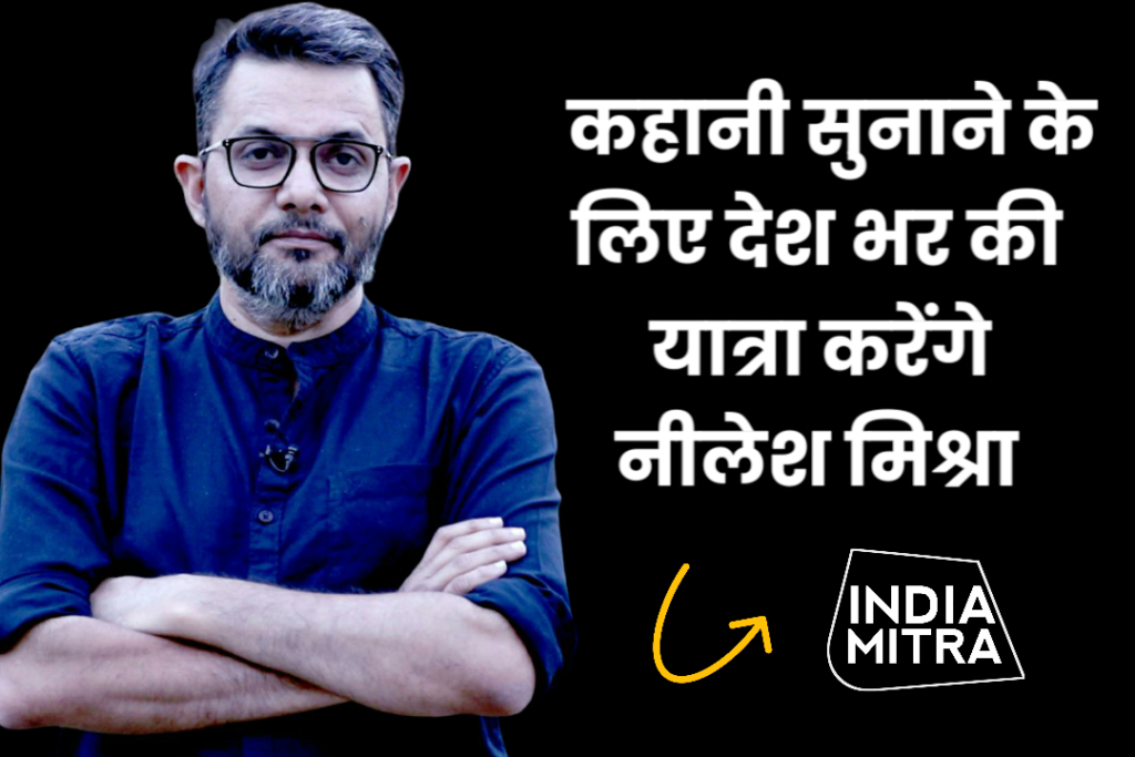 कहानी सुनाने के लिए देश भर की यात्रा करेंगे नीलेश मिश्रा