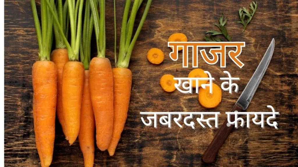 बदलते मौसम में खाए गाजर, शरीर को रखे तंदुरुस्त