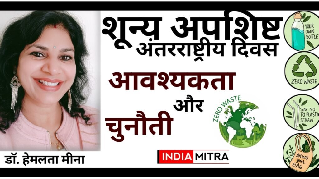 30 मार्च: शून्य अपशिष्ट का अंतर्राष्ट्रीय दिवस