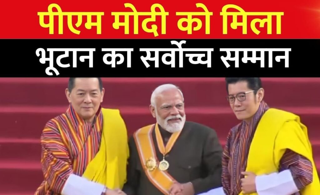 प्रधानमंत्री को मिला भूटान का सर्वोच्च सम्मान पुरस्कार: आर्डर ऑफ़ द डूक ग्यालपो