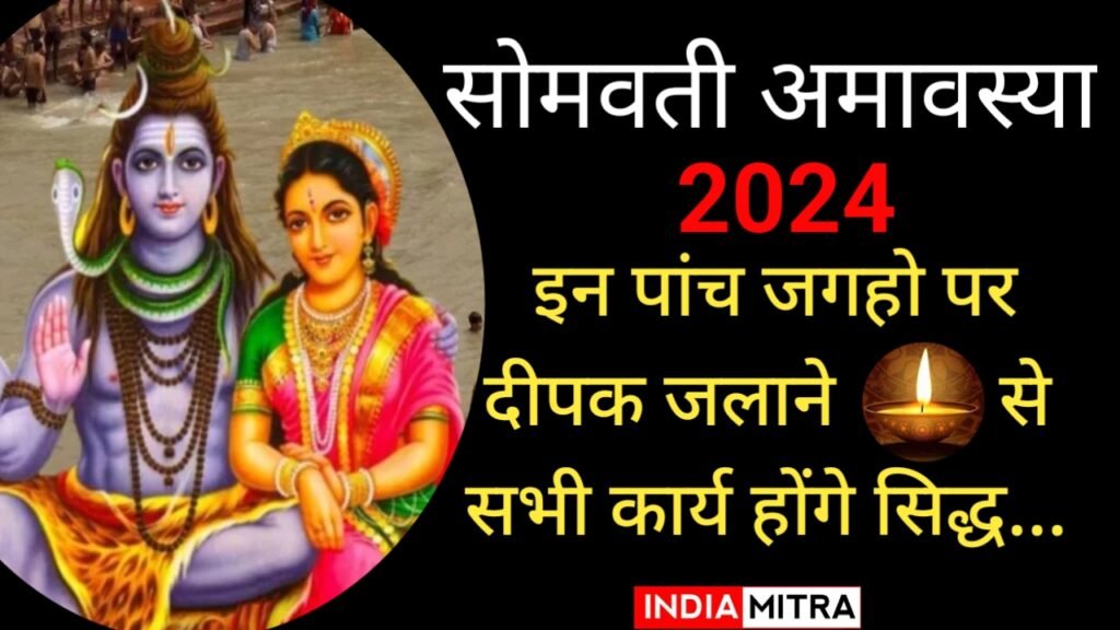 सोमवती अमावस्या पर इन पांच जगह पर जलाएं दीपक,पूरी होंगे सभी मनोकामनाएं