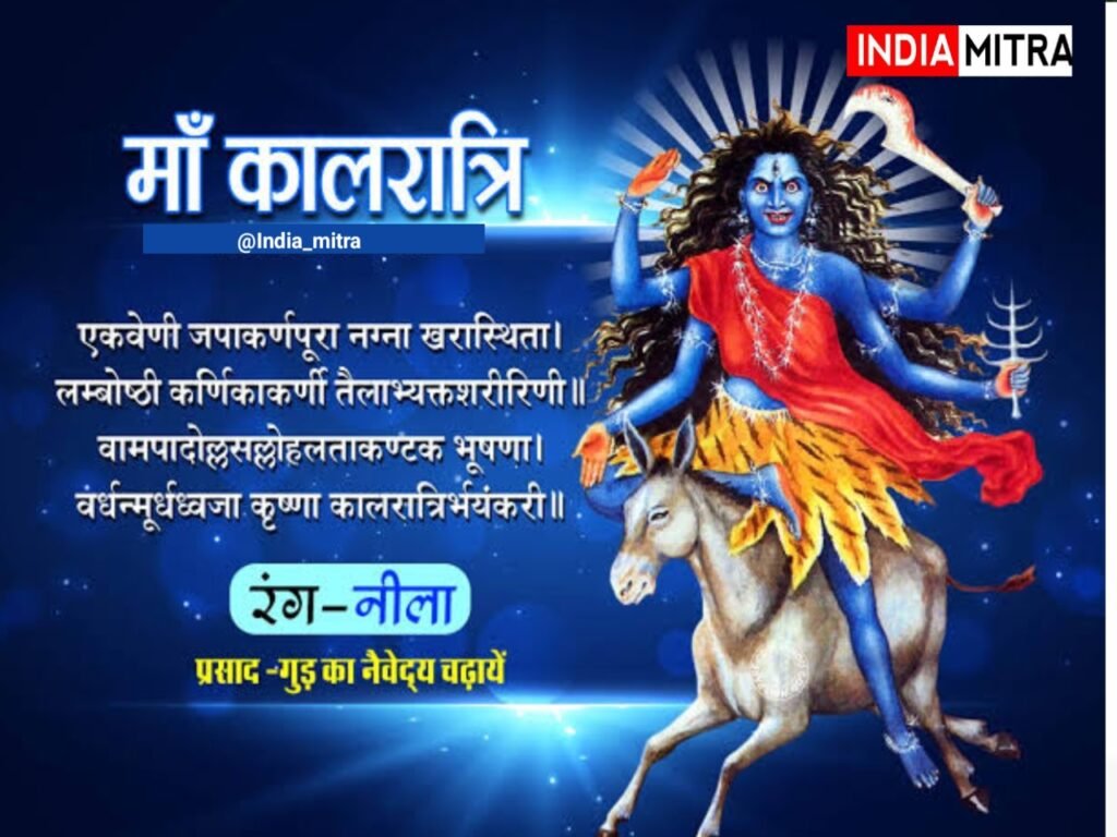 नवरात्रि का सातवां दिन: मां दुर्गा का स्वरूप कालरात्रि माता की पूजा