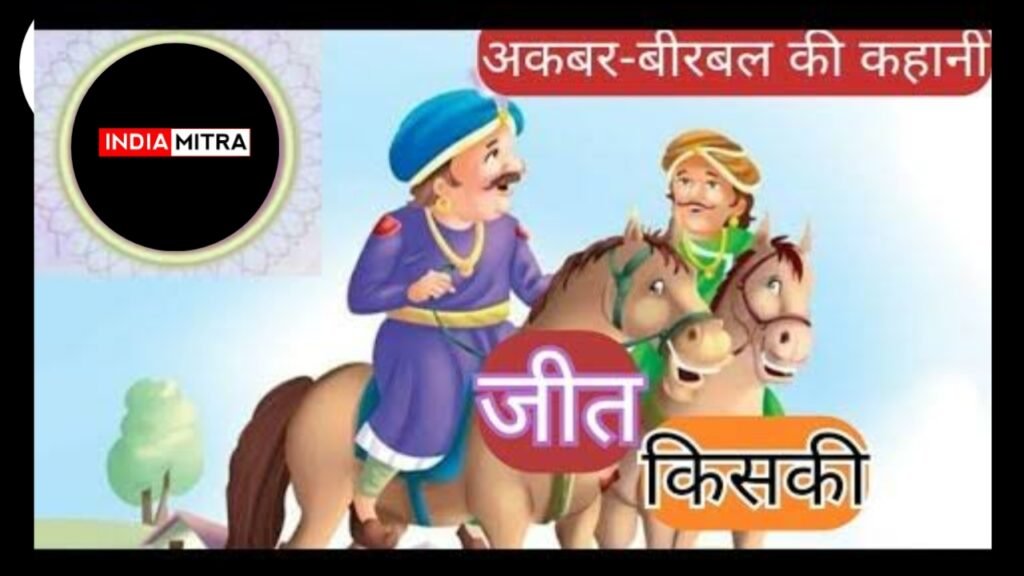 अकबर बीरबल की कहानी: जीत किसकी??