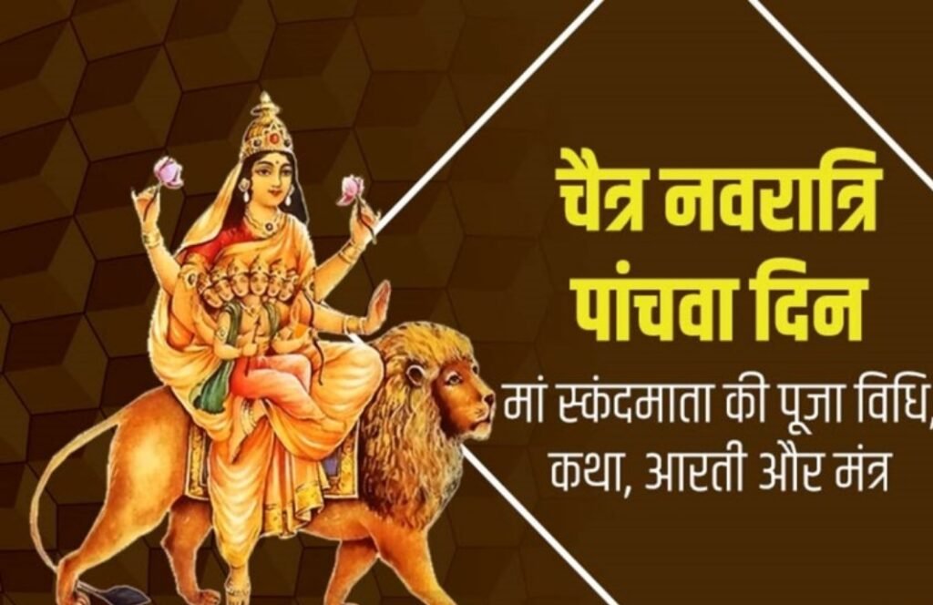 नवरात्रि का पांचवा दिन: मां दुर्गा का स्वरूप स्कंदमाता की पूजा