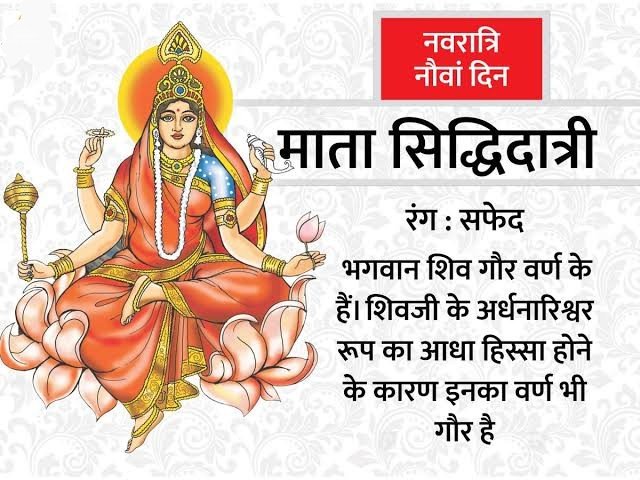 नवरात्रि का नवां दिन: मां दुर्गा के स्वरूप सिद्धिदात्री की पूजा