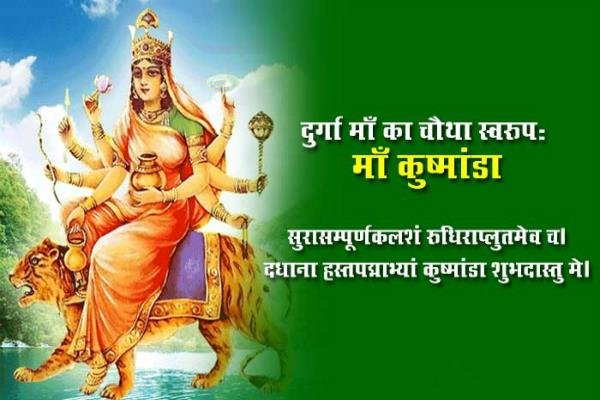 नवरात्रि का चौथा दिन :मां दुर्गा के स्वरूप कुष्मांडा माता की पूजा
