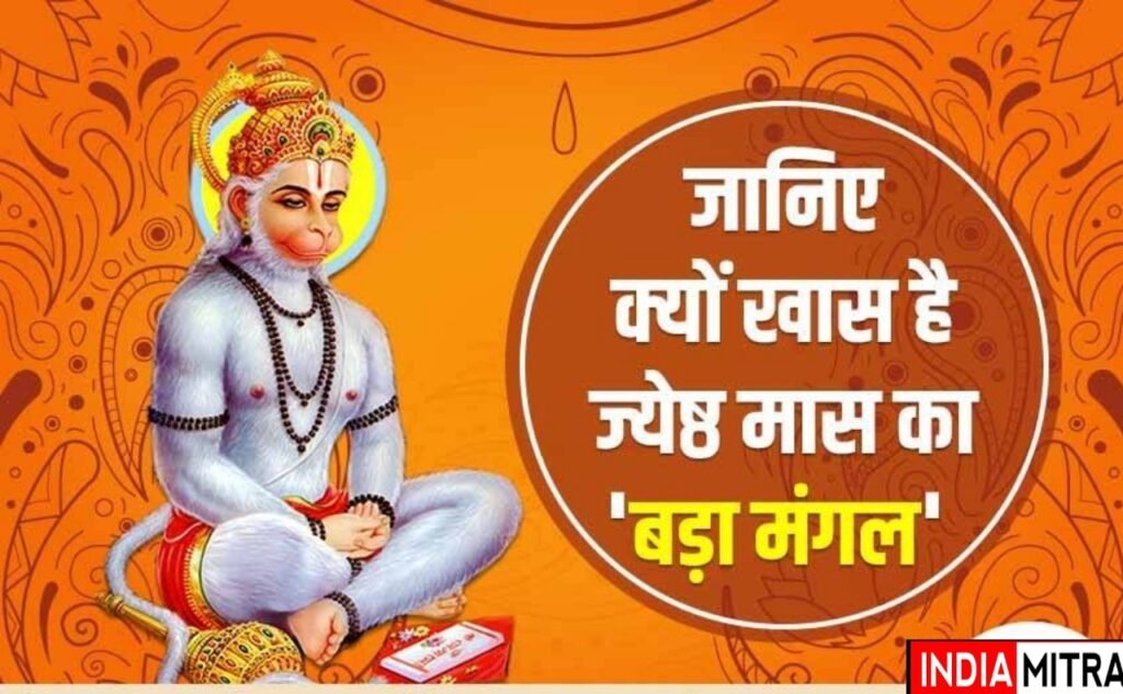 ज्येष्ठ माह का पहला बड़ा मंगलवार आज, ऐसे पाए हनुमान जी की कृपा…