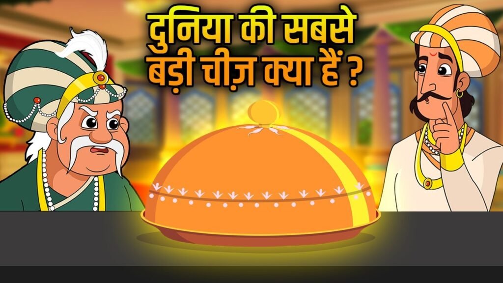 अकबर बीरबल की कहानी: सबसे बड़ी ‘गर्ज’