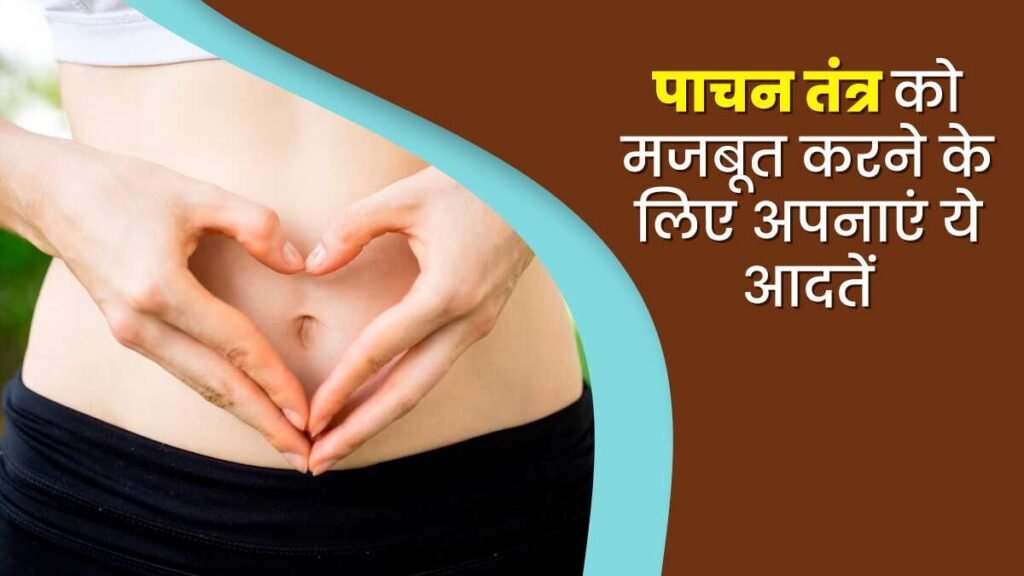 पाचन-तंत्र व आंतों को हेल्दी रखने के लिए खाएं ये 5 फूड्स, रहेंगे स्वस्थ