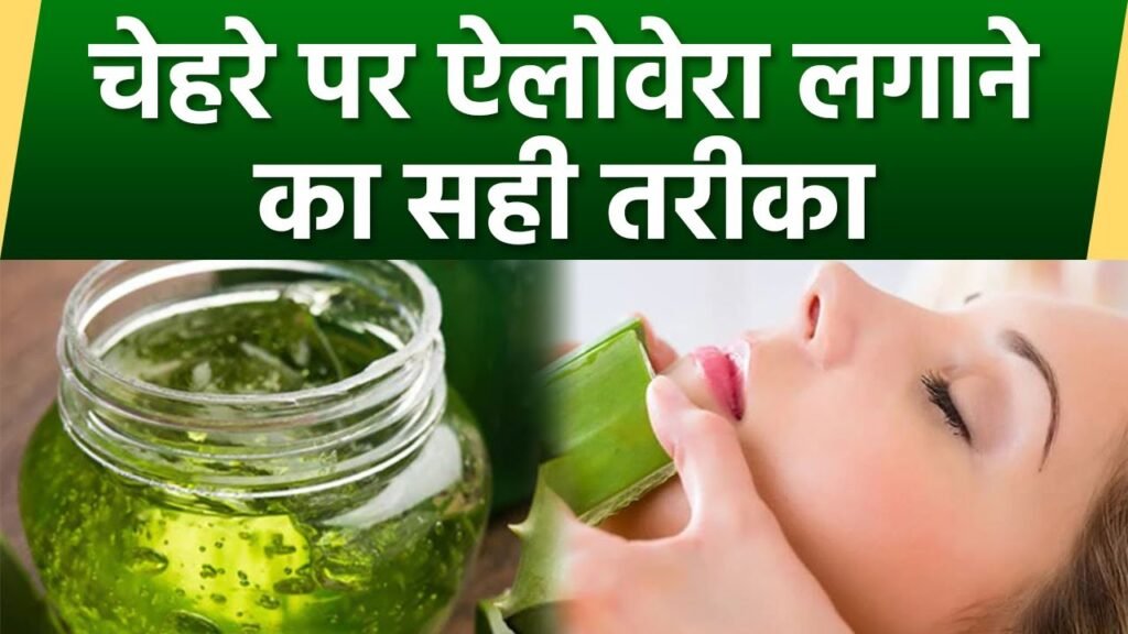 एलोवेरा को इस तरह करे प्रयोग , त्वचा होगी चमकदार