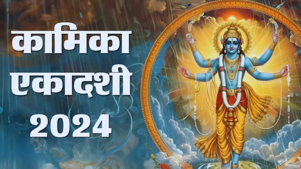 कामिका एकादशी व्रत (31 july 2024)