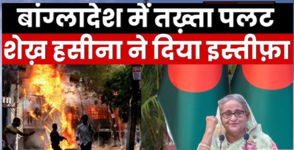 बांग्लादेश में तैनात हुई आर्मी सेना, बांग्लादेश की पीएम ने दिया इस्तीफा…जाने पूरी खबर