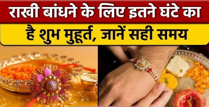 रक्षाबंधन मनाने का सही समय और जाने क्या होता है सूतक….