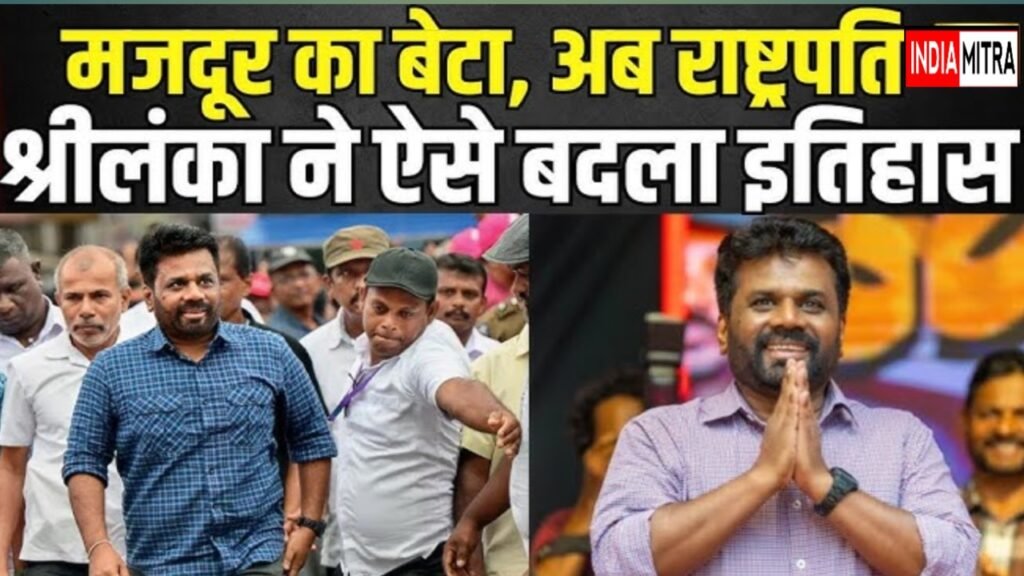 अनुरा कुमार दिसानायके बने श्रीलंका के नए राष्ट्रपति…