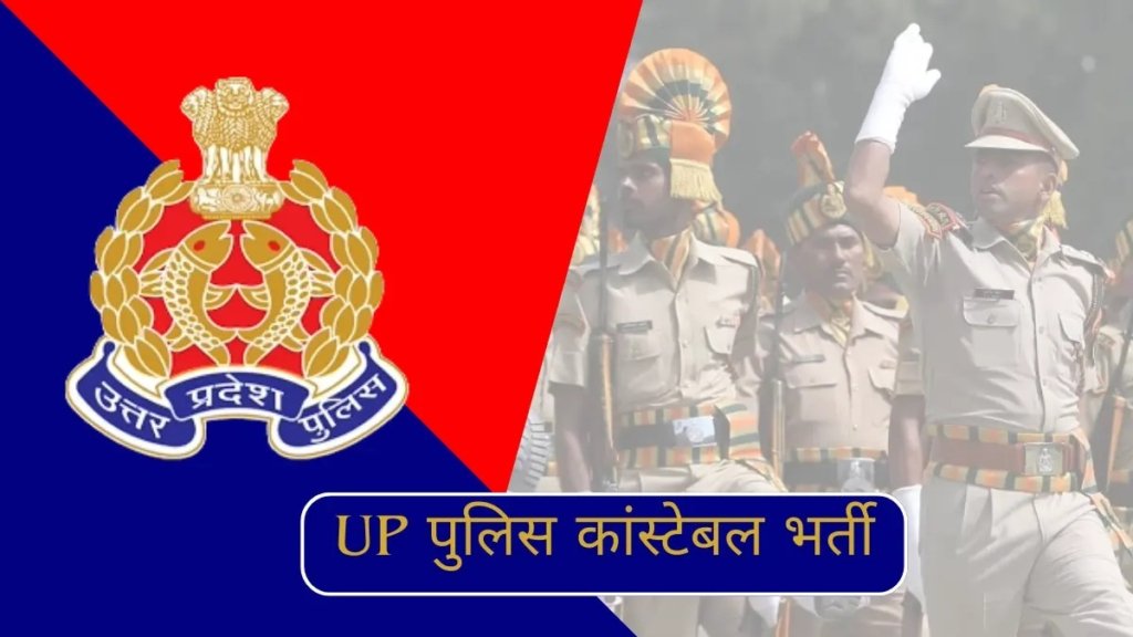 Uttar Pradesh Police Constable Physical Test 2024… जाने कैसे करे इसको तैयारी