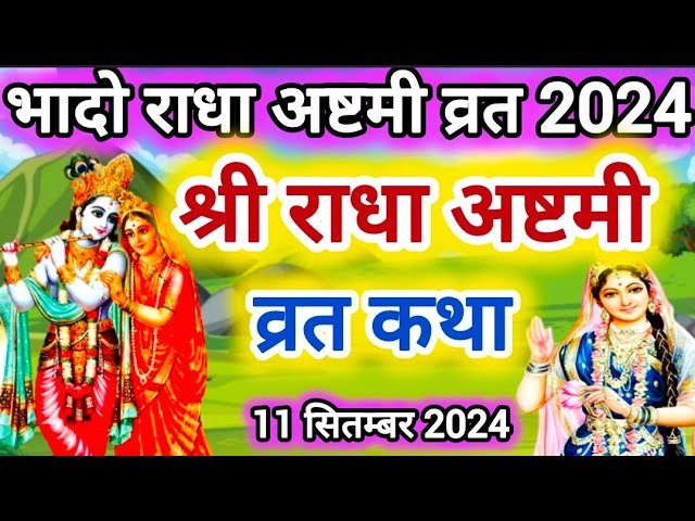 जाने राधाष्टमी मनाने का क्या है सही तरीका ..जिससे राधारानी होंगी प्रसन्न…