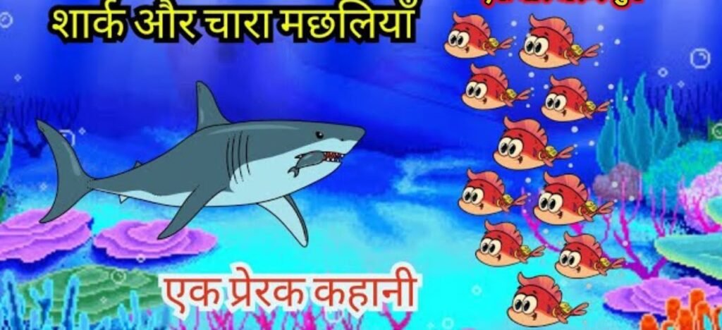 प्रेरणादायक कहानी: शार्क मछली का प्रयास