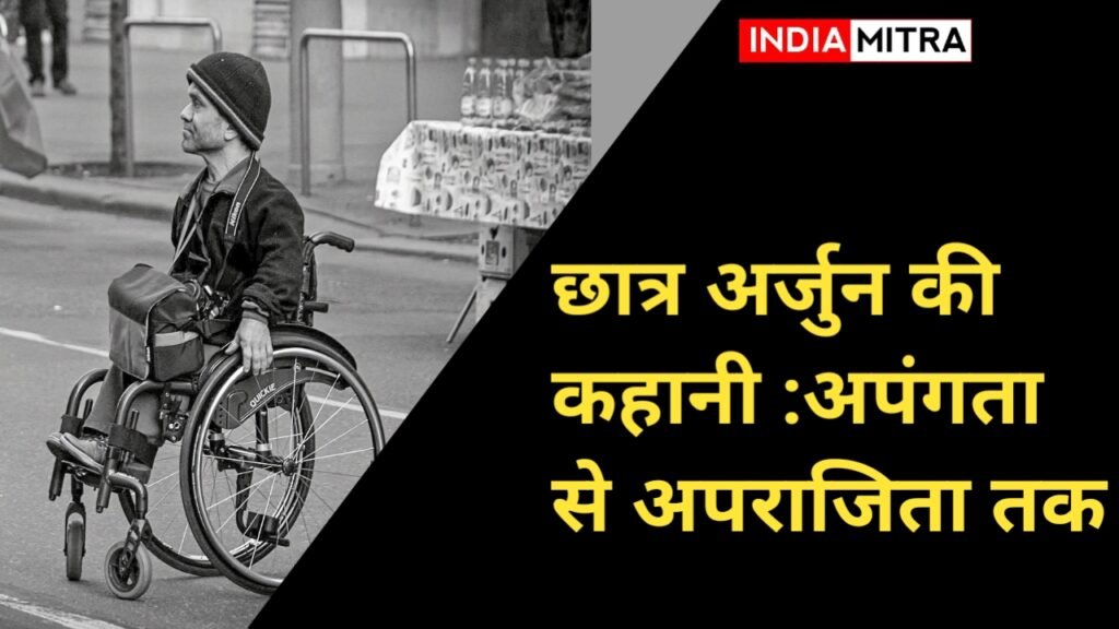 छात्र अर्जुन की कहानी :अपंगता से अपराजिता तक
