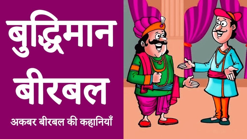 अकबर बीरबल की कहानी: बीरबल की बुद्धिमानी