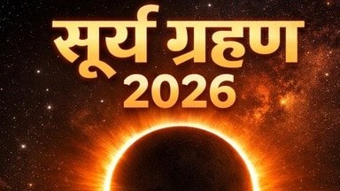 ЁЯМЮ рд╕реВрд░реНрдп рдЧреНрд░рд╣рдг 2026: рдХрдм, рдХрд╣рд╛рдВ рдФрд░ рдХреИрд╕реЗ рджрд┐рдЦреЗрдЧрд╛? рдЬрд╛рдиреЗрдВ рдкреВрд░рд╛ рдЯрд╛рдЗрдо рдЯреЗрдмрд▓