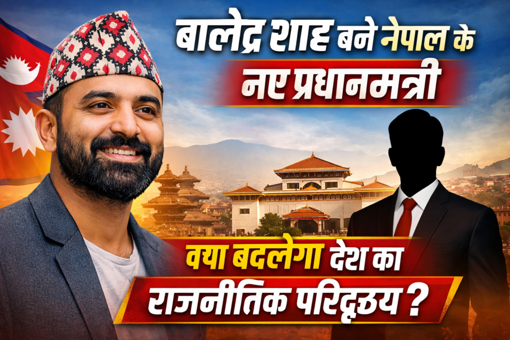 “बालेंद्र शाह बने नेपाल के नए प्रधानमंत्री: क्या बदलेगा देश का राजनीतिक परिदृश्य?”