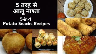5 मिनट में उबले आलू का बनाये ऐसा नाश्ता जिसे बच्चे मांग मांग कर खाएंगे