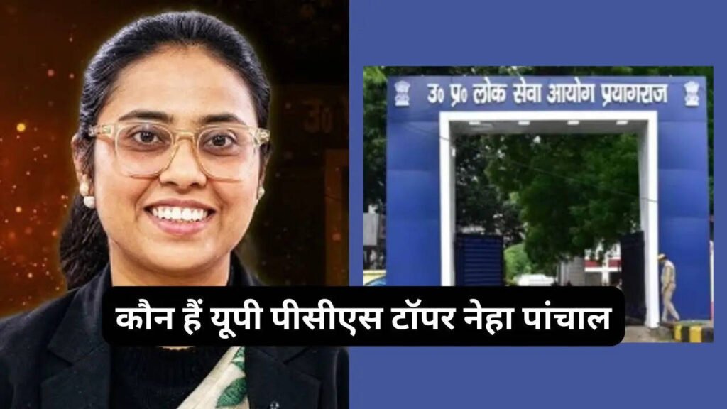 UPPSC 2025 का रिजल्ट हुआ जारी नेहा पांचाल ने किया Top